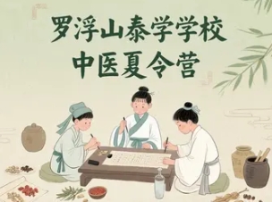 2025年罗浮山少年儿童中医夏令营推荐