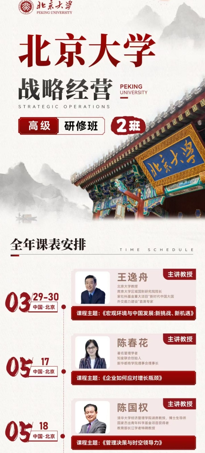 北京大学战略经营研修班2期课程安排王逸舟《宏观环境与中国发展:新挑战、新机遇》陈春花《企业如何应对增长瓶颈》陈国权《管理决策与时空领导力》魏炜《AI时代的商业模式创新与设计》王明哲《AI人工智能与数字