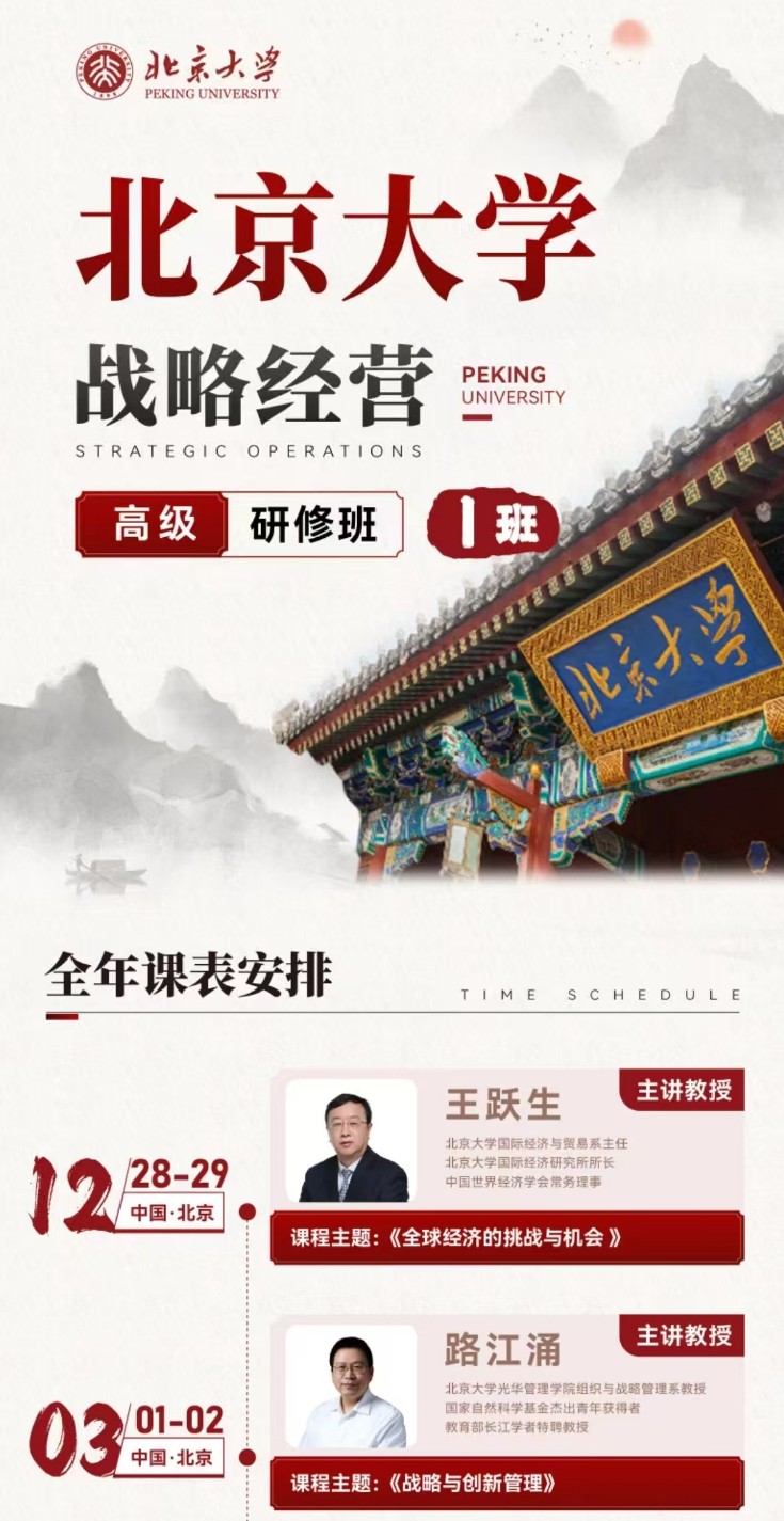 北大战略经营高级研修班课程安排王跃生《全球经济的挑战与机会》路江涌《战略与创新管理》杨杜《企业家成长“心法”》骆欣庆《Ai未来式: 数字经济与科技创新的底层思维》张伟《多层次资本市场与资本战略》程郁
