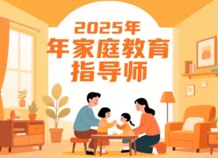 2025家庭教育指导师在线课程