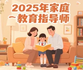 2025 年怎么报名家庭教育指导师