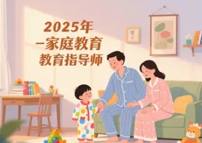 2025 年青州，乐清，新都，湖北家庭教育指导师如何报名
