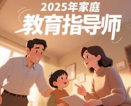 《2025年家庭教育指导师：培养未来家庭教育专业人才》