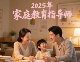 2025年家庭教育指导师报名人群介绍