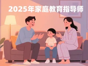 2025 年青岛，浙江，江苏，湖口，专业家庭教育指导师如何报名收费多少