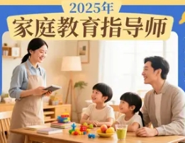 2025 年家庭教育指导师自学报名