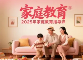 2025 年运城，阳春，温岭，淮北，长沙，德城，自贡家庭教育指导师哪里报名