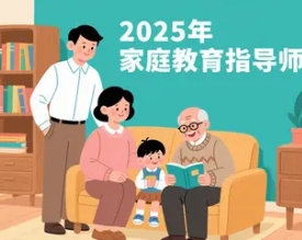 2025 年内蒙古，常州，伊春，太谷，唐山，静海，金昌，辽宁家庭教育指导师哪里报名和学习