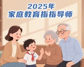 2025 年银川，南宁，滁州，新兴，云阳，资阳，保定，阳谷，湛江，昆山，盘锦家庭教育指导师哪里报名和学习好？