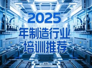 2025 年制造业生产经理培训课程