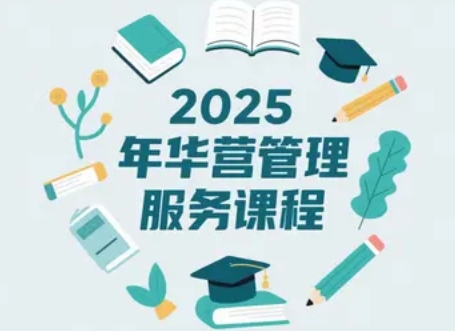 2025 年华营管理培训收费标准表