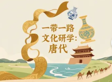 2025年一带一路文化研学：唐代发布（四大亮点解读）