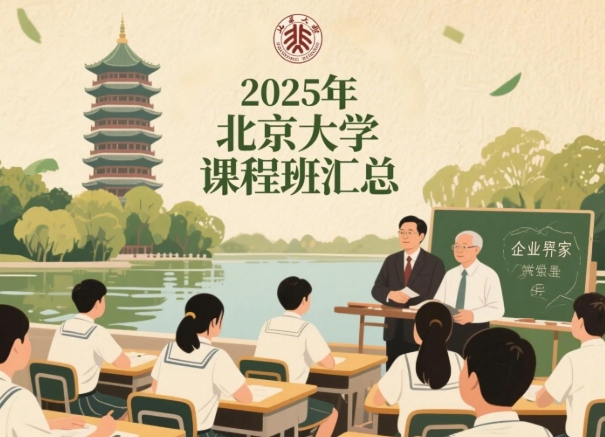 2025年北京大学总经理课程有什么可以选的?