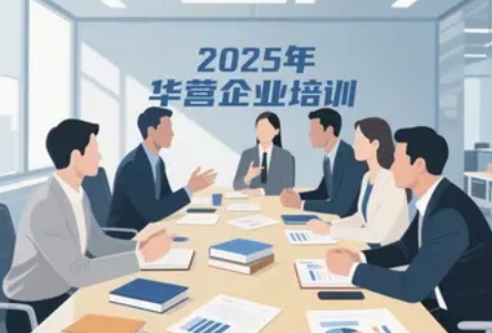 2025 年华营管理培训有什么课程?
