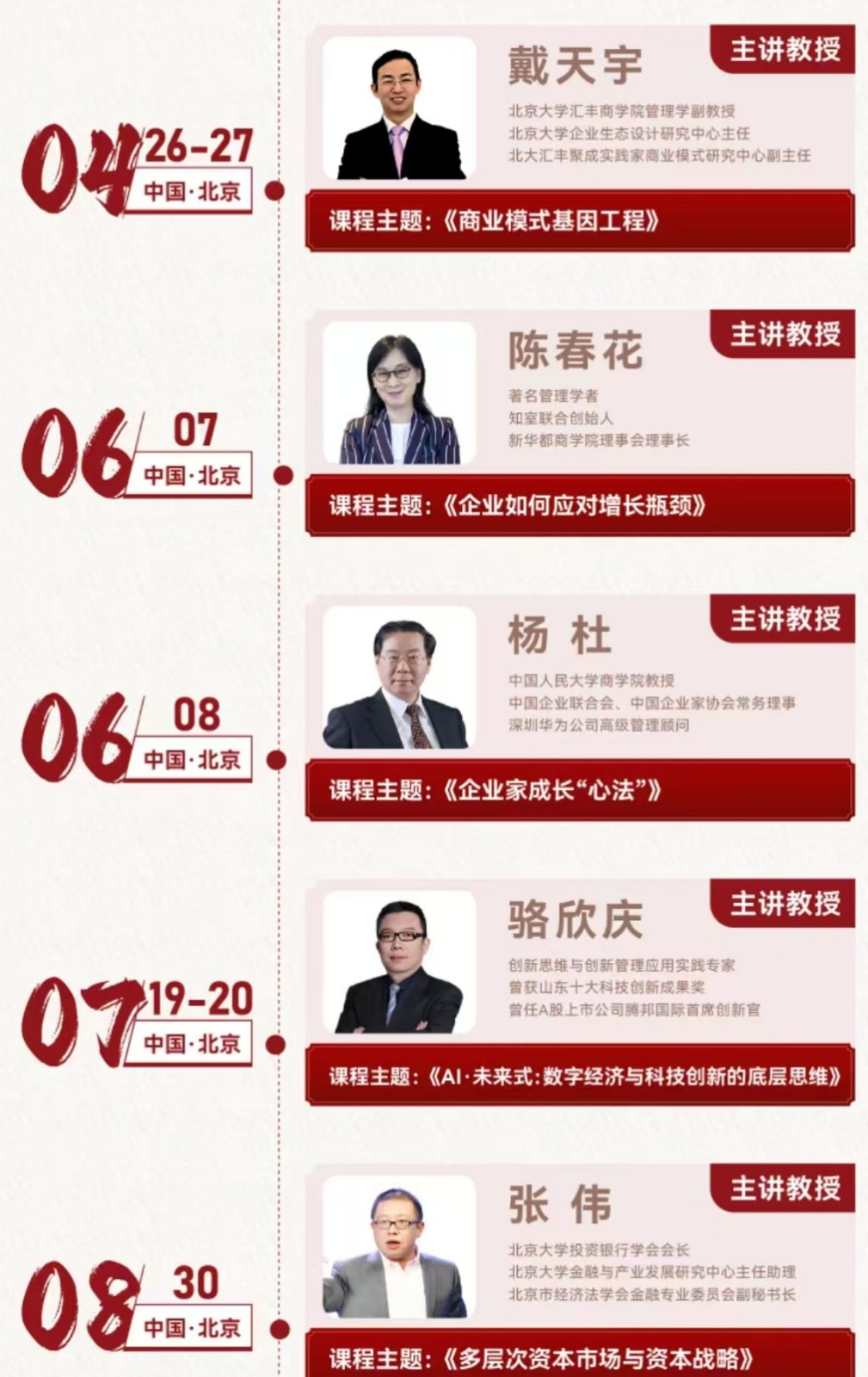 北大战略经营高级研修班课程安排王跃生《全球经济的挑战与机会》路江涌《战略与创新管理》杨杜《企业家成长“心法”》骆欣庆《Ai未来式: 数字经济与科技创新的底层思维》张伟《多层次资本市场与资本战略》程郁