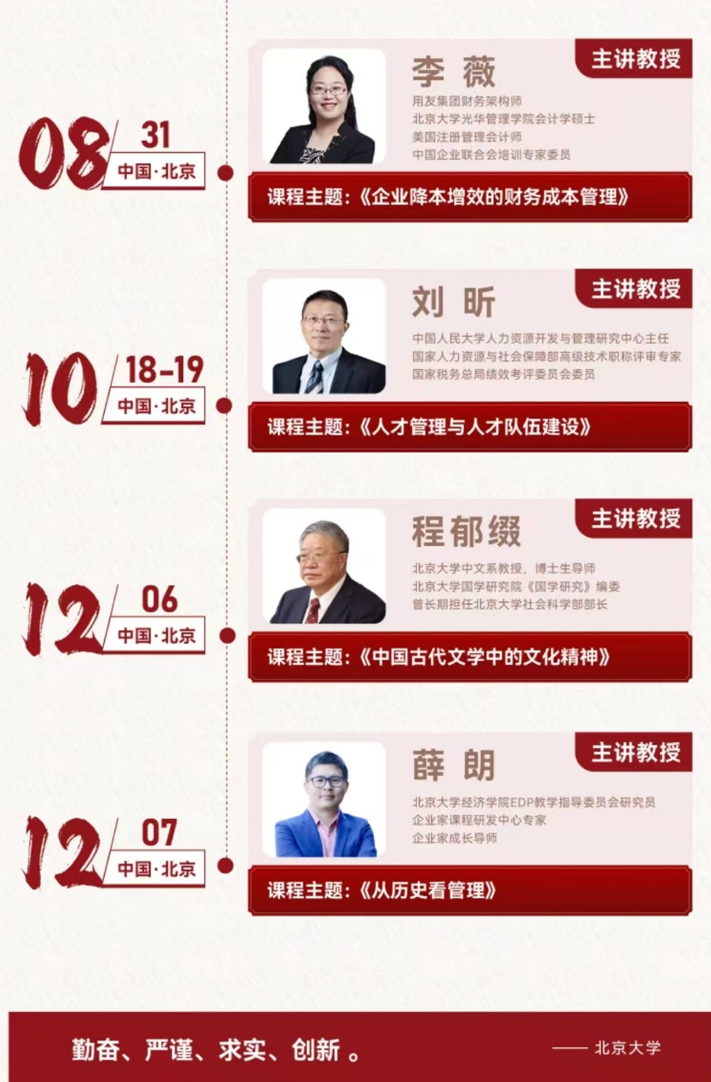 北大战略经营高级研修班课程安排王跃生《全球经济的挑战与机会》路江涌《战略与创新管理》杨杜《企业家成长“心法”》骆欣庆《Ai未来式: 数字经济与科技创新的底层思维》张伟《多层次资本市场与资本战略》程郁