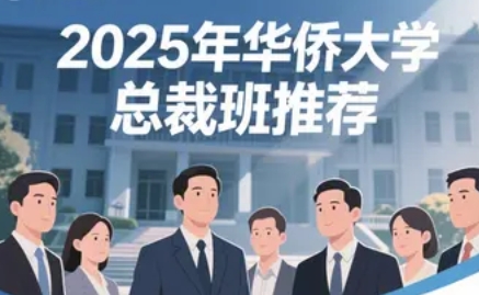 2025 年华侨大学企业家研修班怎么样收费多少