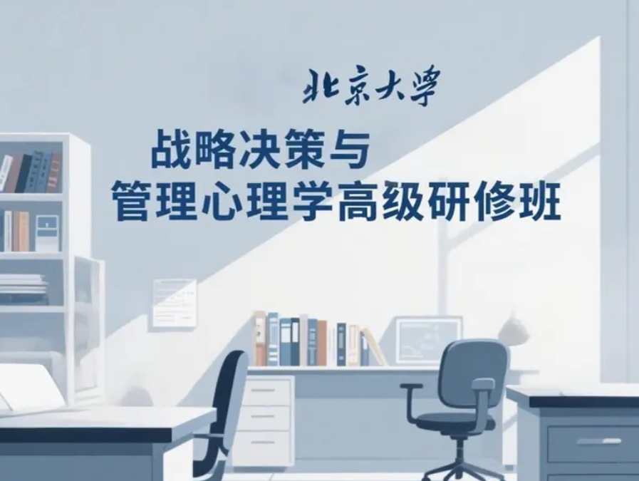 北京大学战略决策与管理心理学高级研修班