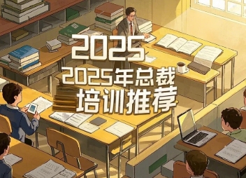 2025年清大厚德女性研修班：赋能女性领导者的智慧殿堂