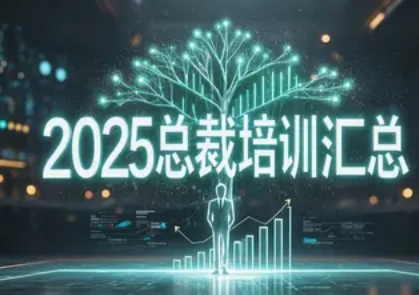 2025年企业家总裁培训班推荐：赋能商业领袖，成就卓越未来
