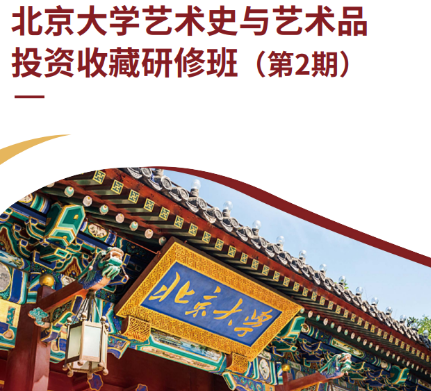 北京大学艺术史与艺术投资收藏研修班