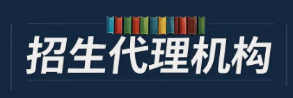 教育项目招生代理介绍 教育项目招生代理介绍
