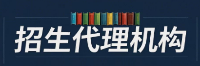 教育机构需要招生代理吗 教育机构需要招生代理吗