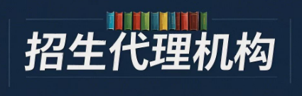 留学代理招生平台推荐