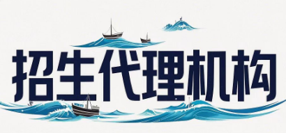 靠谱的招生代理机构推荐