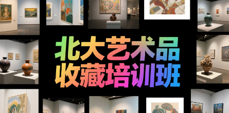 2025艺术品投资课介绍