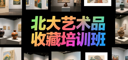 2025北大艺术品投资与鉴赏培训介绍