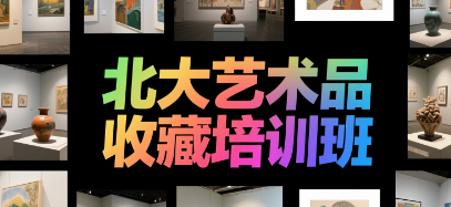 2025艺术品投资培训介绍