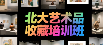 2025北大艺术品投资鉴赏课介绍
