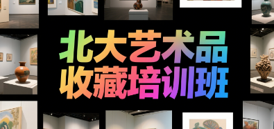 2025艺术品投资总裁研修班介绍