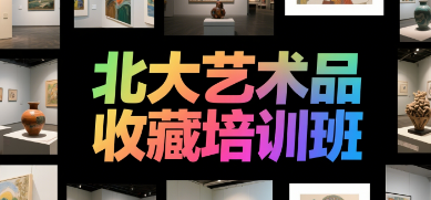 2025艺术品投资与鉴赏培训介绍