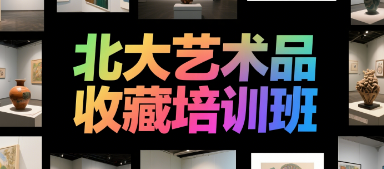 2025北大艺术品投资收藏班介绍