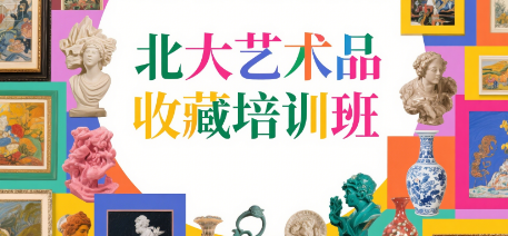 2025北京大学艺术品投资管理课介绍