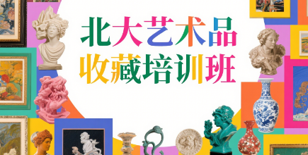 2025北大艺术品投资鉴赏班招生介绍