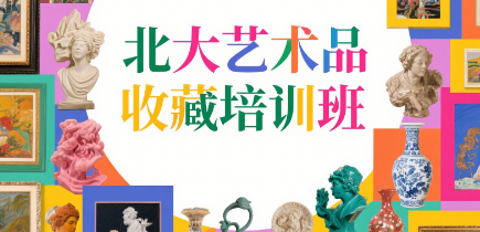 2025当代艺术品投资收藏培训介绍