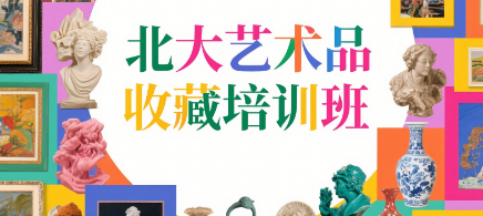 艺术品投资北大课程介绍