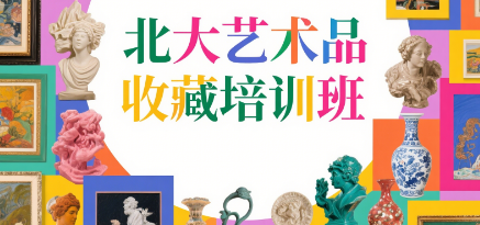 2025艺术品投资与鉴赏班介绍