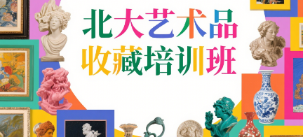 2025投资艺术品培训班有哪些?