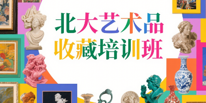2025艺术品投资和鉴赏培训班介绍