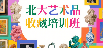 2025艺术品投资与鉴定培训介绍