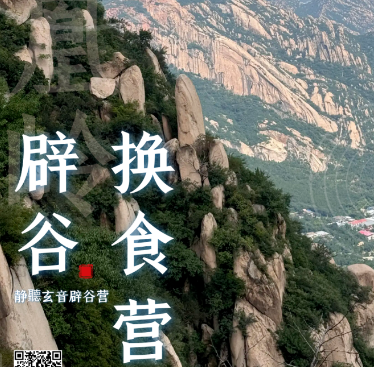 北京凤凰岭7日辟谷换食营