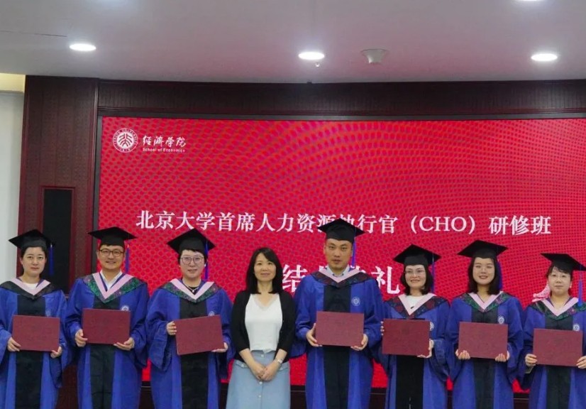 北京大学首席人力资源执行官（CHO）研修班