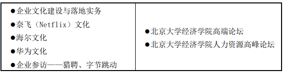 北京大学首席人力资源执行官（CHO）研修班