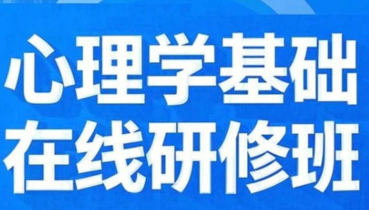 2025年心理咨询师报班线上报名指南