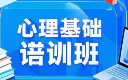 2025年心理咨询师报班有必要吗？