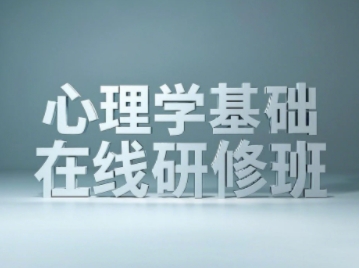 2025年心理咨询师北京培训班哪里学？